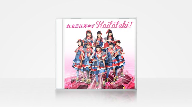 私立恵比寿学園中学 / Haitateki!