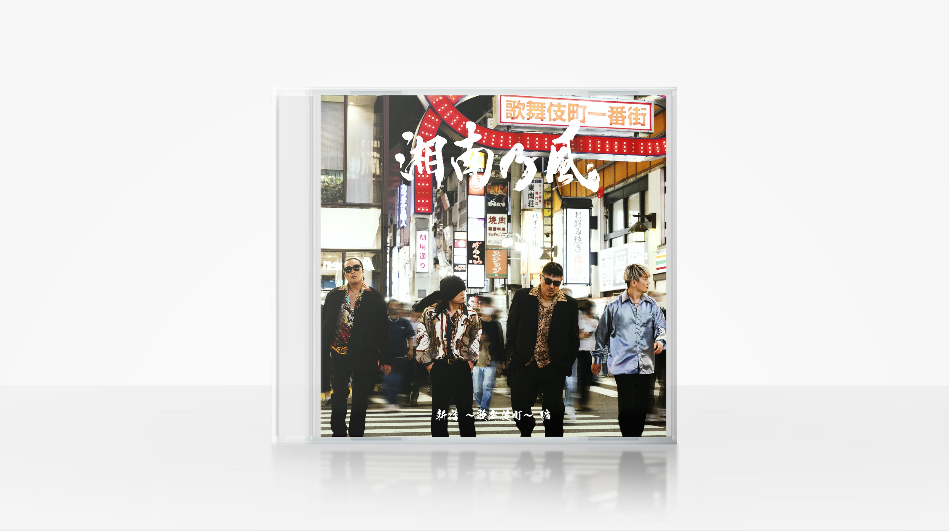 湘南乃風 / 20th ANNIVERSARY BOX SET | GLAM BEAST