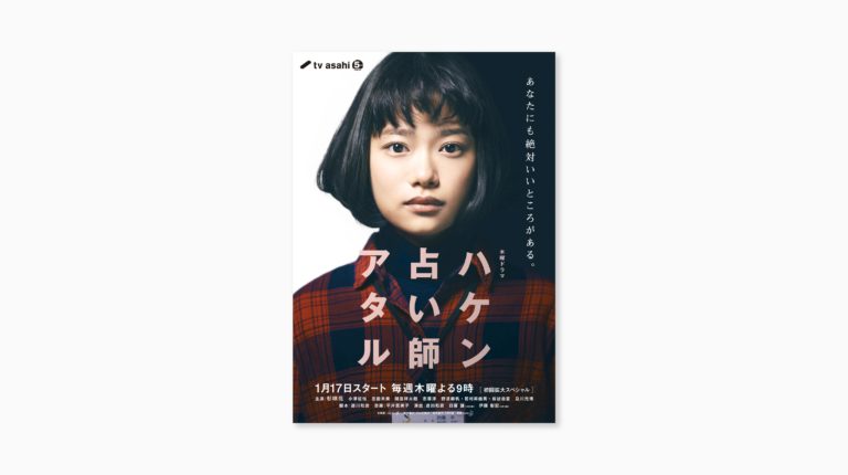 ハケン占い師アタル