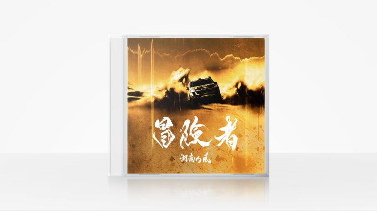 湘南乃風 / 冒険者